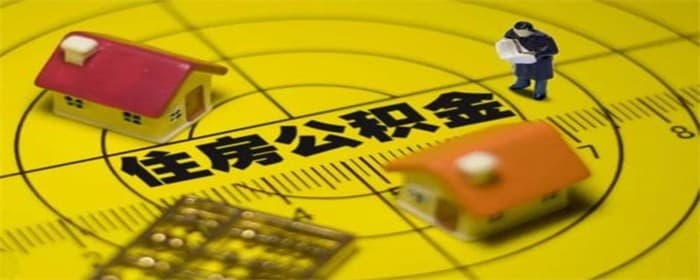 公积金可以首付吗