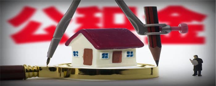 装修是否可以提取住房公积金