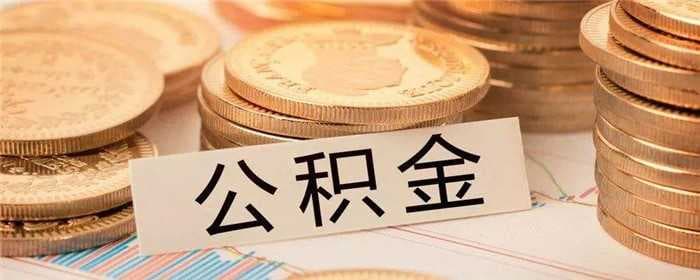老房改造可以用公积金贷款吗