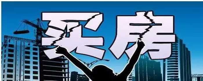 买房压力大怎么办