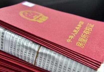 购买没有房产证的房子有哪些风险？
