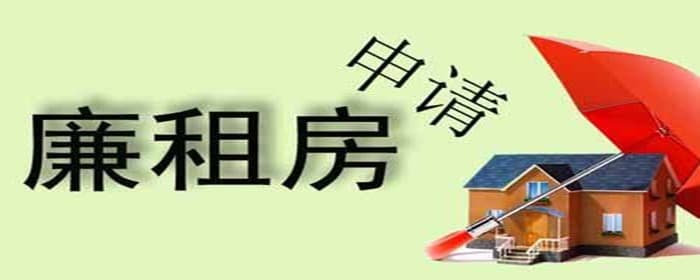 廉租房的申请条件是什么