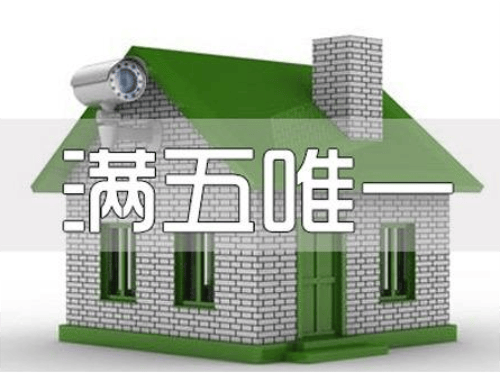不同类型房子满二和满五如何界定