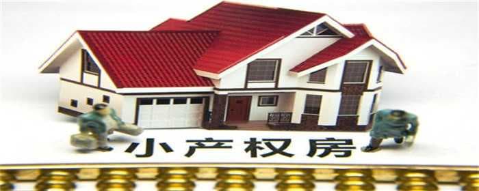 小产权房抵押贷款流程是什么