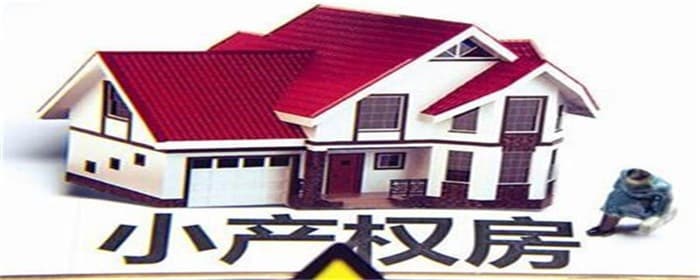 小产权房最新政策2021
