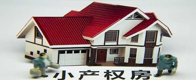 小产权房属于合法建筑吗
