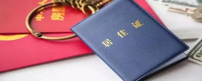 房东帮租户办居住证利弊