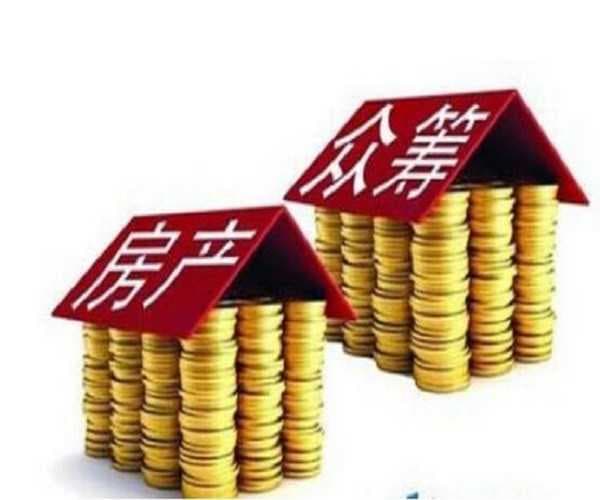 什么是房产众筹
