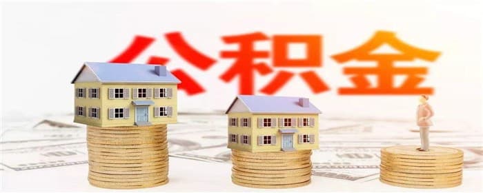 二手房如何公积金按揭贷款