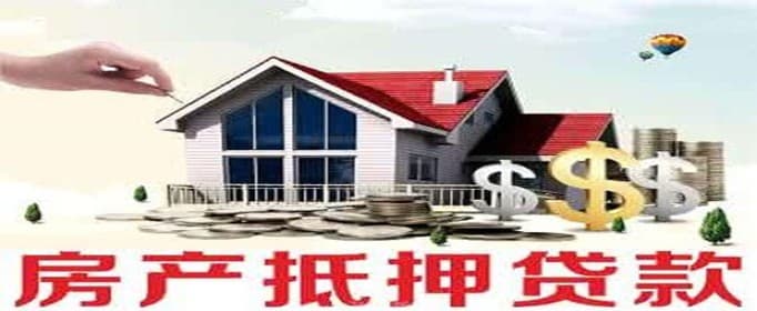 房产抵押担保的流程有哪些