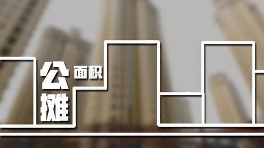 什么是公摊面积