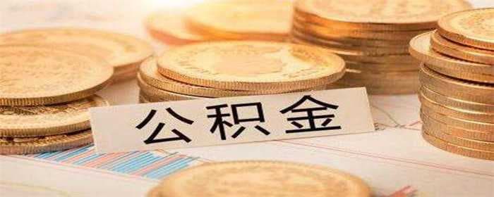 二手房装修要怎么提取住房公积金