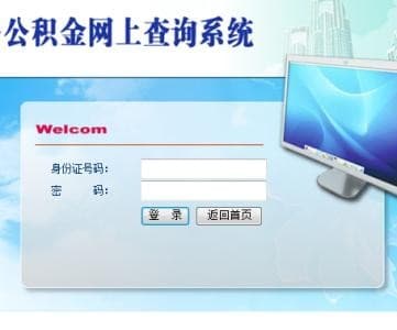 住房公积金查询的四种方式