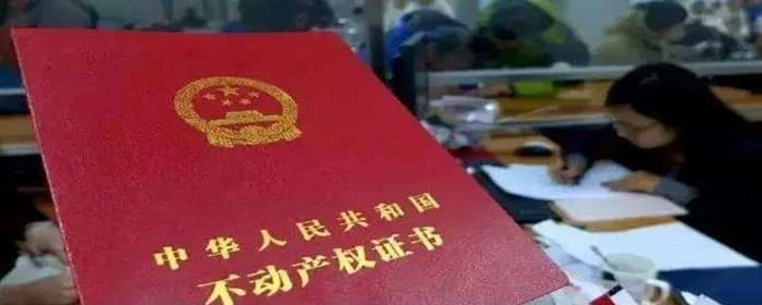 不动产权证怎么看房龄