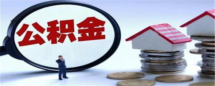为什么不建议公积金买二手房
