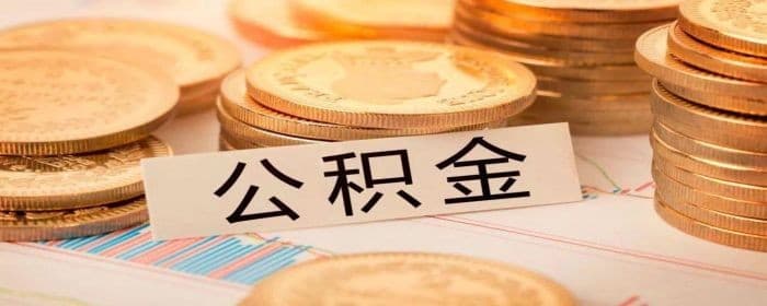 二手房可以使用公积金贷款吗