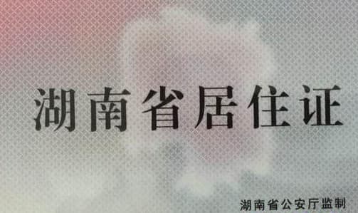 在长沙如何办理居住证?