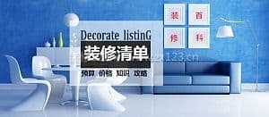 装修清单