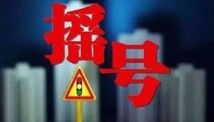 摇号买房需要什么操作?