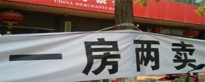 二手房会一房多卖吗