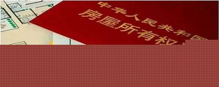 如何避免拿不到房产证