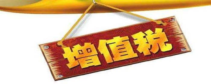 买房增值税是什么意思
