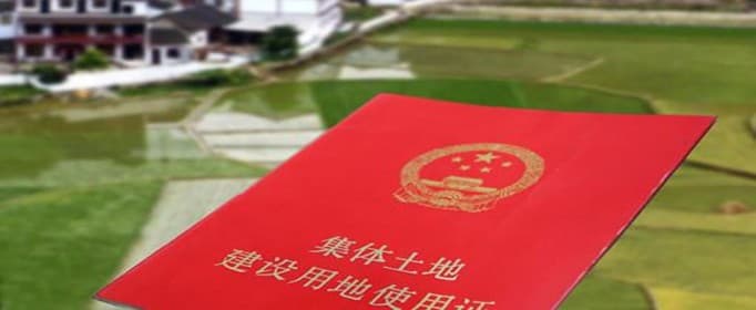 集体土地使用证是什么意思