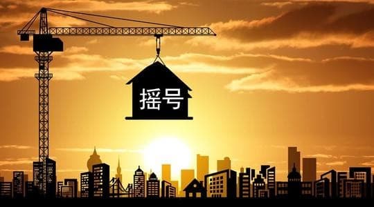 参与摇号买房要注意什么?