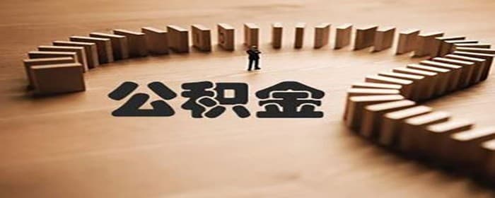 买首套房公积金可以全部取出吗