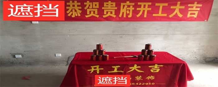开工仪式一般上午还是下午