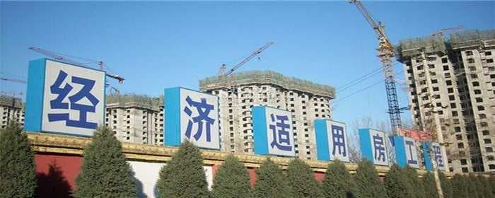 经济适用房需要什么条件