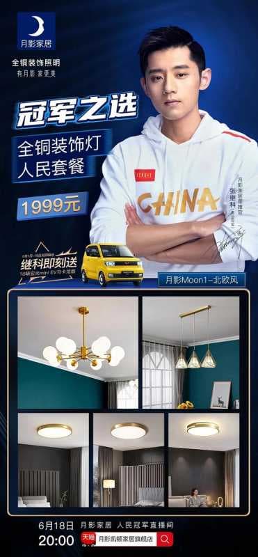 618狂欢夜直播带货，张继科亲临现场体验月影家居魅力！