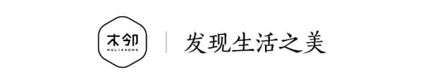 7年之仰，木邻家居传递原创设计的力量图1