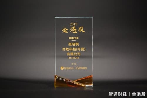 齐家网荣获第四届金港股“最佳TMT股公司”大奖