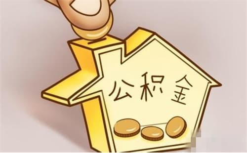 住房公积金封存多久可以取