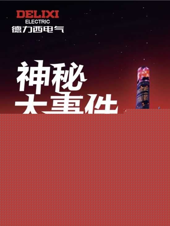 神秘大事件？德力西电气喊你看直播揭秘