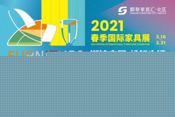 顺联家居汇·北区2021春季国际家具展隆重开启！-城外圈