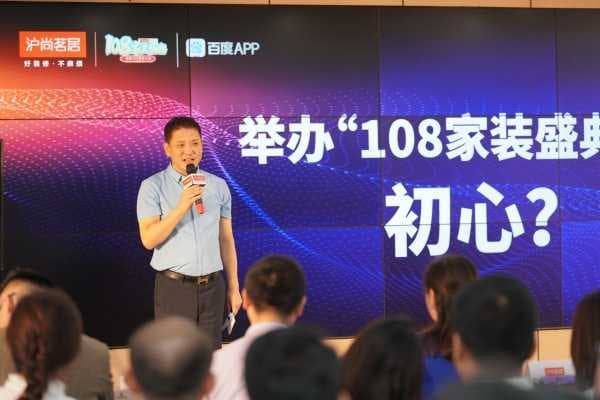 沪尚茗居首届“108家装盛典”新闻发布会隆重举行！