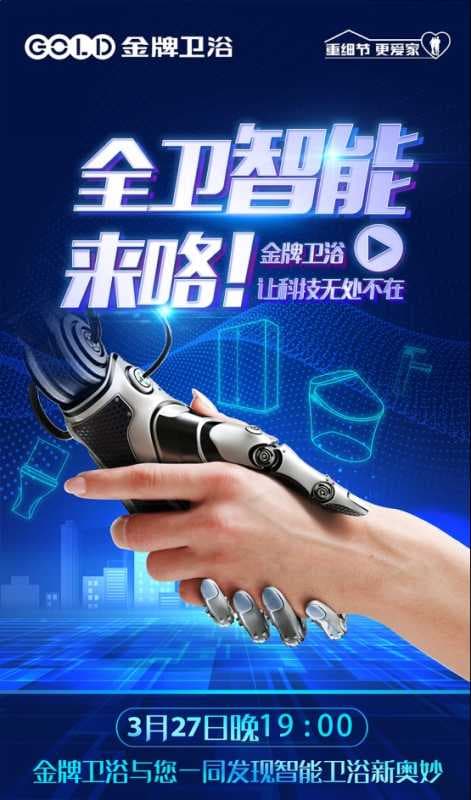 金牌卫浴直播预告丨全国直播抢工厂，智能产品大放送！