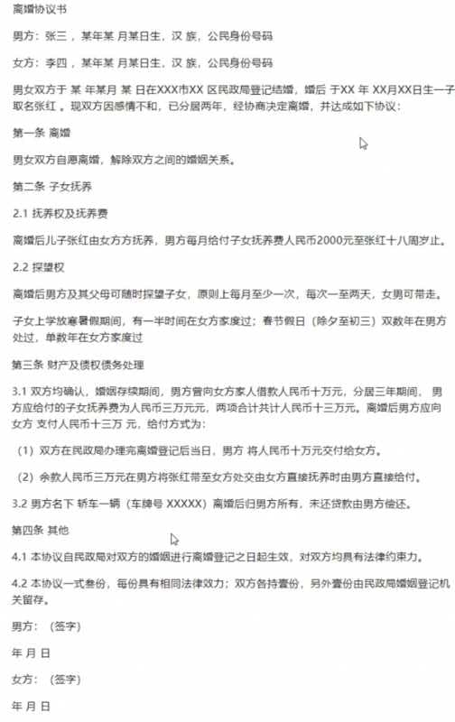 离婚协议书格式