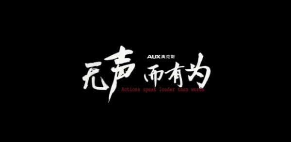 无声而有为!黄渤微电影诠释奥克斯空调品牌精神