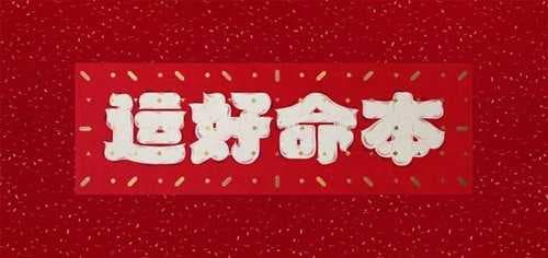 本命年运气不好是迷信吗