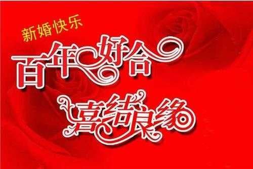 结婚祝福语大全简短