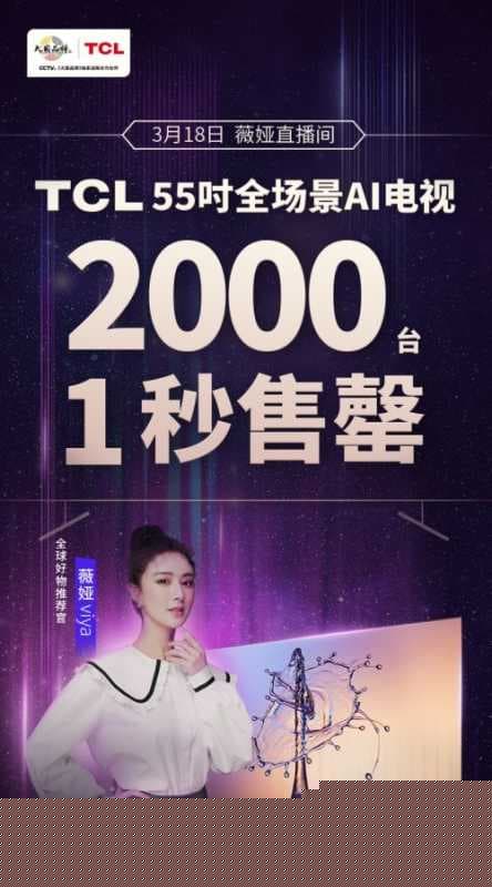 薇娅推荐！TCL