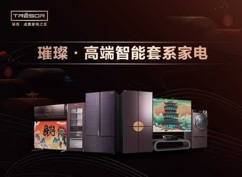 深挖用户需求，重塑成套智能家电新格局