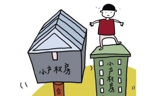 如何放心买集体产权房