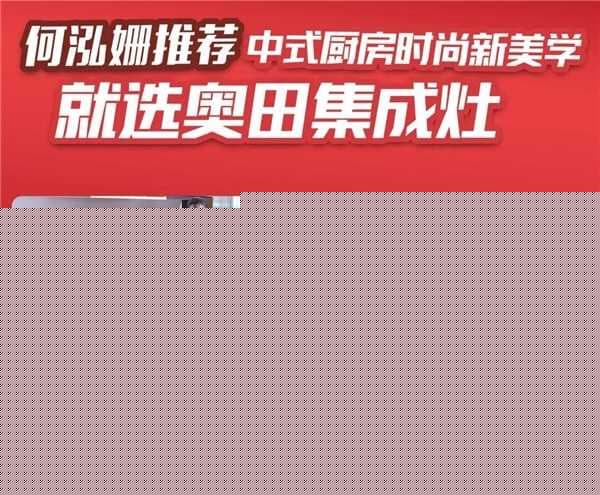 奥田集成灶直径责任时代，献礼中国品牌日，开启国货高光时刻