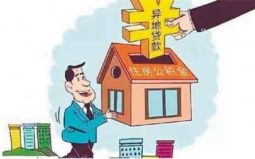 异地买房能不能提取住房公积金