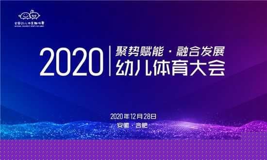热烈祝贺｜肯帝亚获2020幼儿体育杰出贡献奖