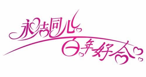 祝福姐妹新婚快乐的话